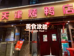 -正阳春烤鸭(华捷道店)