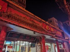 门面-青岛锅贴(四流中路店)