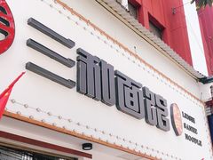 门面-刘氏三和面馆