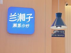 -兰湘子·湘菜小炒(通州万象汇店)