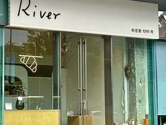 -River精品面包