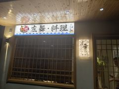 -左舞日本料理