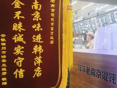 -韩萍老南京馄饨(河西万达店)