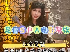 -江南足纪·影院足道·轻奢SPA(笋岗HALO广场店)