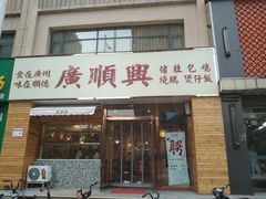 门面-廣順興(天明路店)