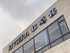 门面-RIVIERA 松鹤楼(外滩店)