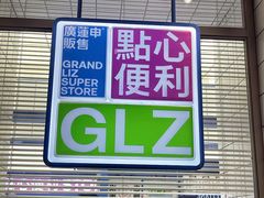 -廣蓮申·點心便利店(美罗城店)