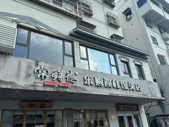 -常鲜德乐购迎桂馒头店(麻巷公寓店)