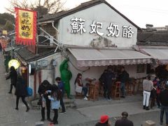 -苏妃奶酪(平江路店)