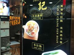 -银记肠粉(文昌北路店)