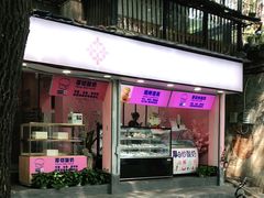 门面-樱花糕坊(粮道街武汉中学店)