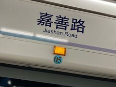 -嘉善路(地铁站)