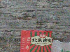 -蔓姐北京烤鸭(芙蓉广场店)