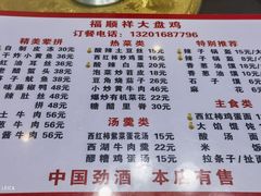 -福顺祥大盘鸡(临潼店)