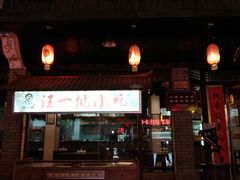 门面-汪一挑馄饨(老街店)