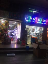 -新奇玩具工厂店