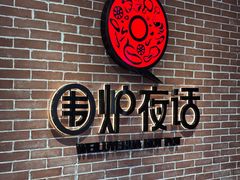 -围炉夜话·潮汕卤水火锅(榕江店)