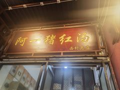 -阿一猪红汤(总店)