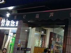 -惠记粉汤羊血梆梆肉(永松路店)