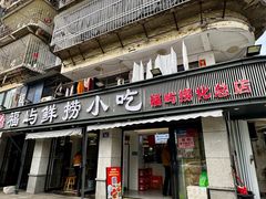 -福屿鲜捞小吃·捞化(福屿总店)