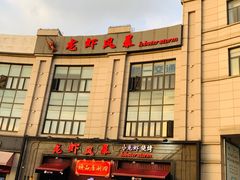 门面-龙虾风暴(松江店)