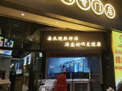 门面-顺德公广东猪肚鸡·煲仔饭(白石洲店)