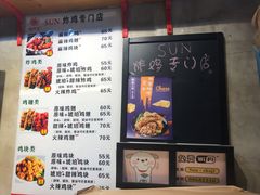-SUN炸鸡专门店(西塔总店)