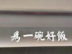 门面-谷田稻香·砂锅菜(西乡天虹店)
