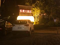 -垦丁凯撒大饭店