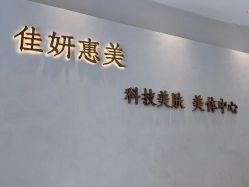 -佳妍惠美科技美肤美体中心