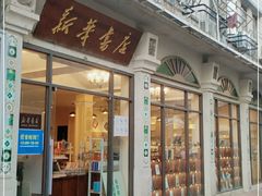 -新华书店(龙头路店)
