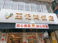 -巫记鸡饭店
