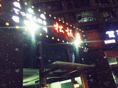 -松坂屋日料自助(长城路店)