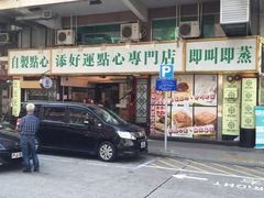 门面-添好运点心专门店(深水埗店)