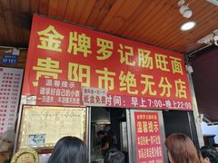 -金牌罗记肠旺面(蔡家街店)