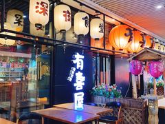 门面-有喜屋·深夜食堂(环宇荟店)