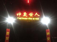 -南京市基督教莫愁路堂