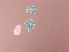 -伊隆斋(什刹海店)