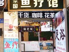 -泰国鱼疗足疗馆