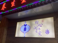 -舒心阁养生堂采耳(中山北路店)