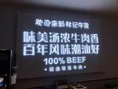 门面-林记潮牛·牛肉火锅(上马墩店)