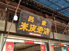 门面-吕家米皮