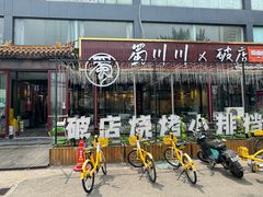 -蜀川川破店·江湖菜·烧烤(北京首店)