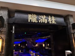 门面-桂满陇-西湖船宴(西单大悦城店)