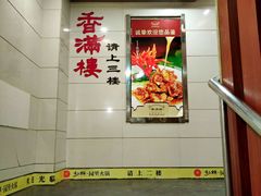 -香满楼(南关店)