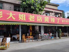 门面-彭大姐老店黄辣丁(新津店)
