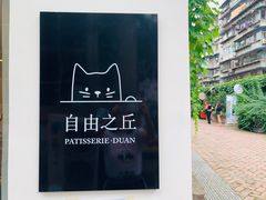 -浮光之丘MontCake生日蛋糕(花牌坊店)