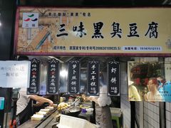 门面-三味臭豆腐(鲁迅故里店)