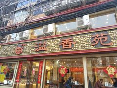 门面-溢香苑瓦罐(前进路店)
