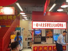 -吴星星毛血旺烤鱼